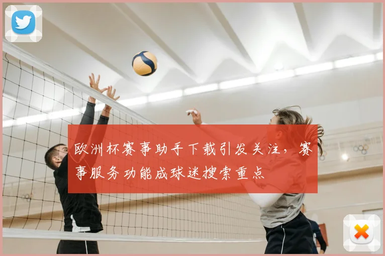 欧洲杯赛事助手下载引发关注，赛事服务功能成球迷搜索重点
