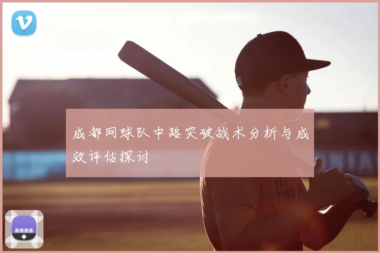 成都网球队中路突破战术分析与成效评估探讨