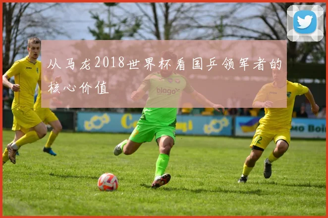 从马龙2018世界杯看国乒领军者的核心价值