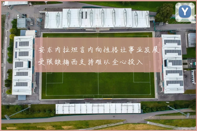 安东内拉坦言内向性格让事业发展受限缺梅西支持难以全心投入