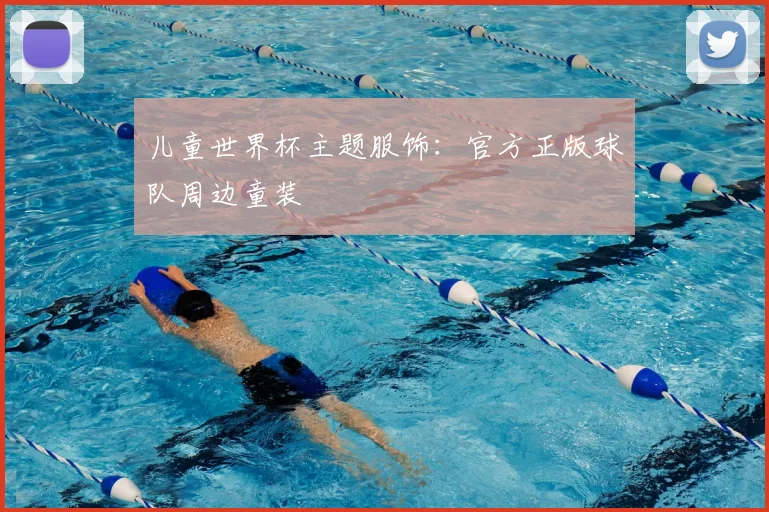 儿童世界杯主题服饰：官方正版球队周边童装