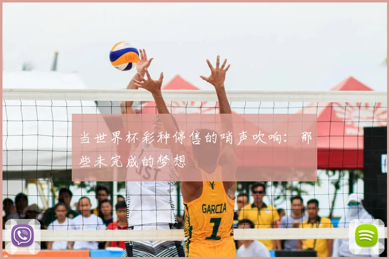 当世界杯彩种停售的哨声吹响:那些未完成的梦想