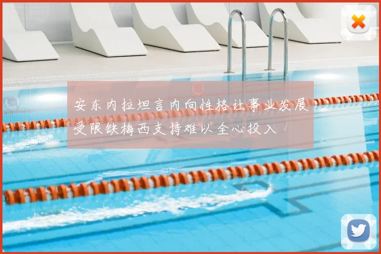安东内拉坦言内向性格让事业发展受限缺梅西支持难以全心投入