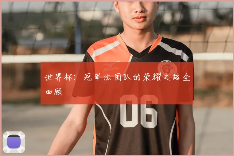 世界杯：冠军法国队的荣耀之路全回顾