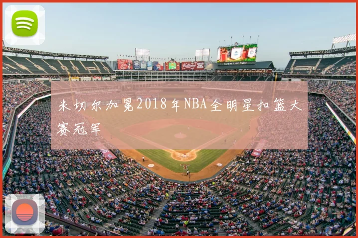 米切尔加冕2018年NBA全明星扣篮大赛冠军