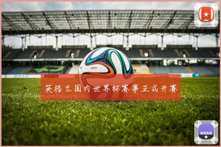 英格兰国内世界杯赛事正式开赛