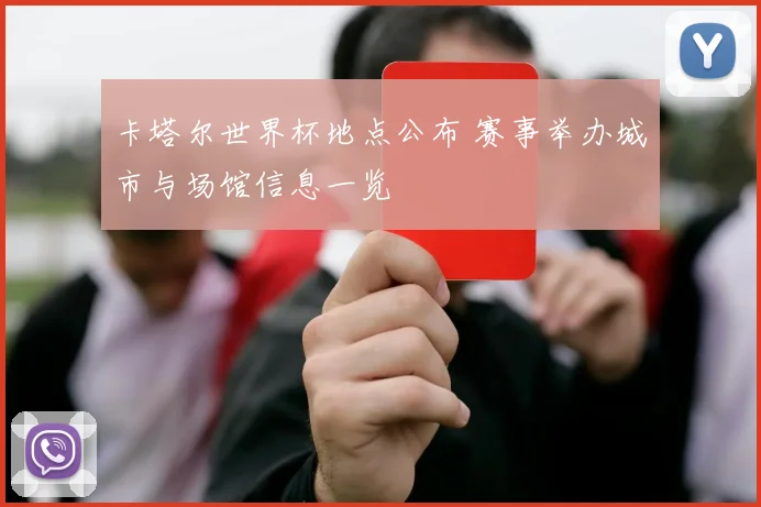 卡塔尔世界杯地点公布 赛事举办城市与场馆信息一览