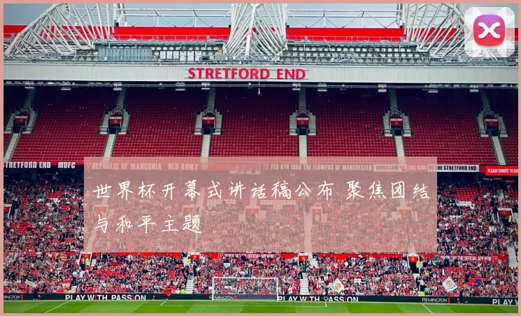 世界杯开幕式讲话稿公布 聚焦团结与和平主题
