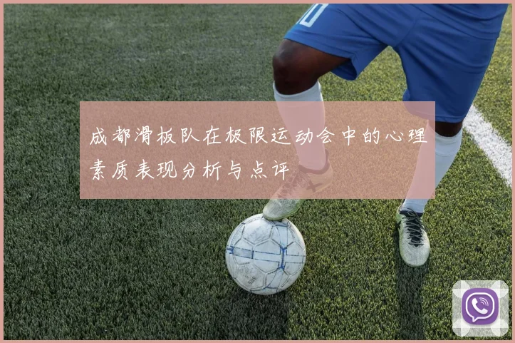 成都滑板队在极限运动会中的心理素质表现分析与点评