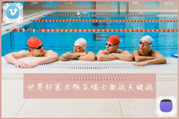 世界杯塞尔维亚瑞士激战关键战