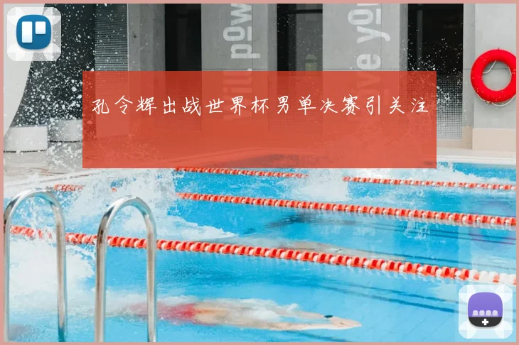 孔令辉出战世界杯男单决赛引关注