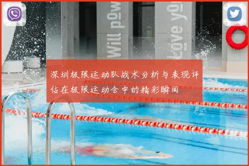 深圳极限运动队战术分析与表现评估在极限运动会中的精彩瞬间