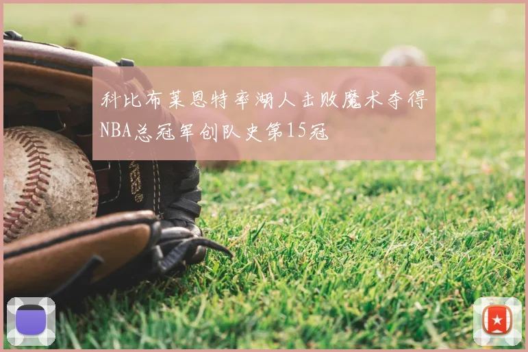 科比布莱恩特率湖人击败魔术夺得NBA总冠军创队史第15冠