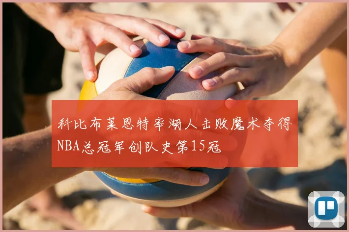 科比布莱恩特率湖人击败魔术夺得NBA总冠军创队史第15冠