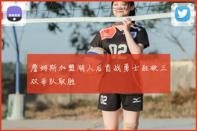 詹姆斯加盟湖人后首战勇士狂砍三双率队取胜