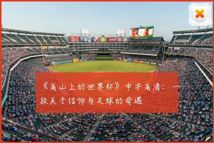 《高山上的世界杯》中字高清：一段关于信仰与足球的奇遇