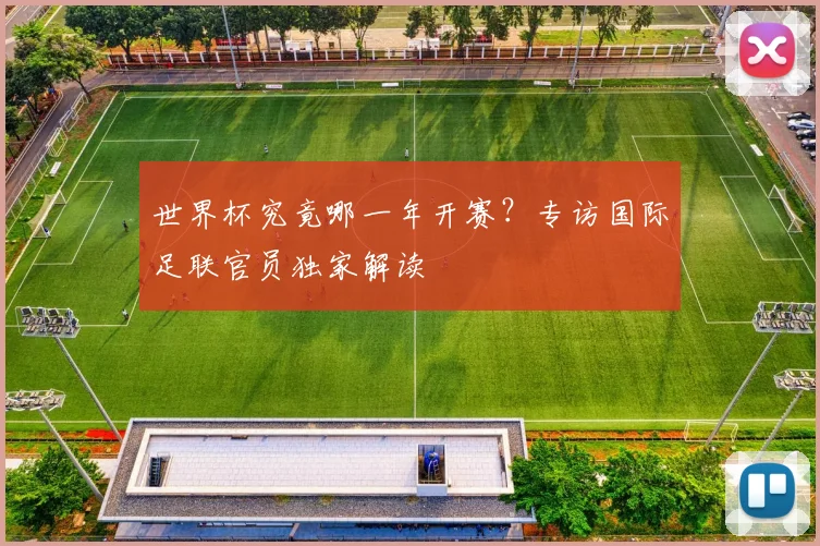 世界杯究竟哪一年开赛？专访国际足联官员独家解读