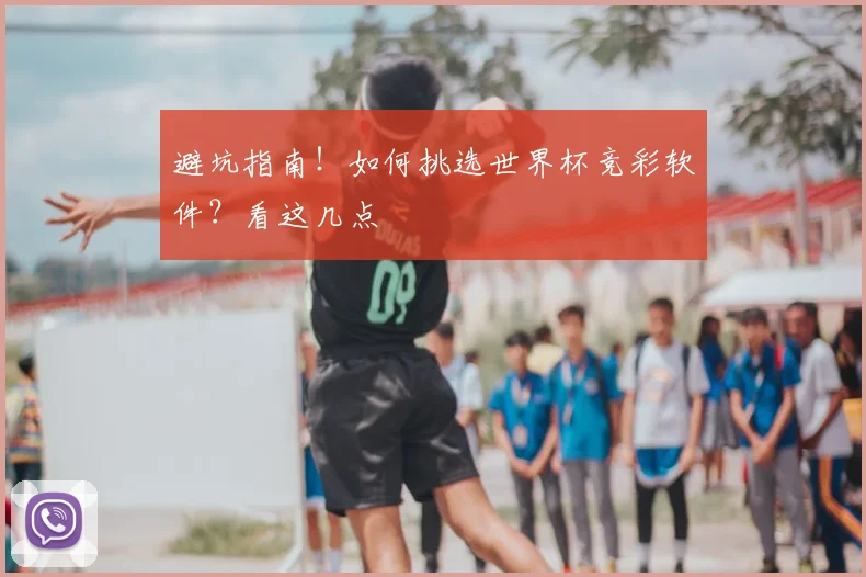 避坑指南!如何挑选世界杯竞彩软件?看这几点