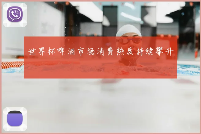 世界杯啤酒市场消费热度持续攀升