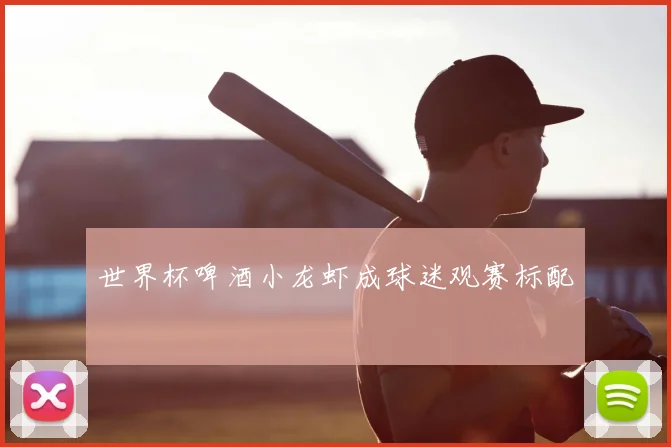 世界杯啤酒小龙虾成球迷观赛标配
