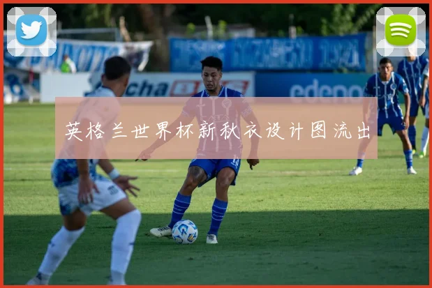 英格兰世界杯新秋衣设计图流出