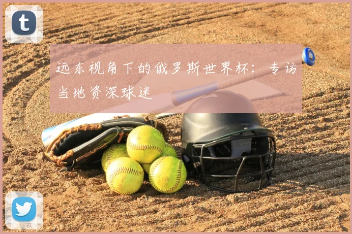 远东视角下的俄罗斯世界杯:专访当地资深球迷