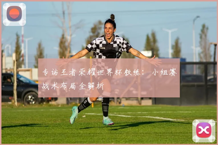 专访王者荣耀世界杯教练：小组赛战术布局全解析