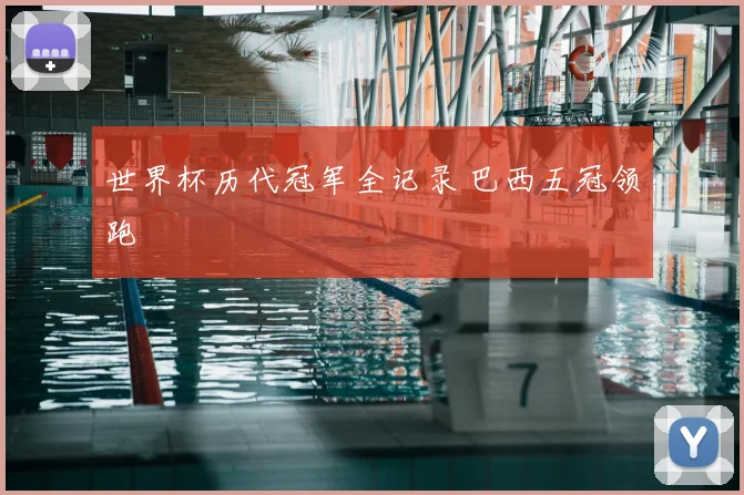 世界杯历代冠军全记录 巴西五冠领跑