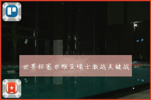 世界杯塞尔维亚瑞士激战关键战