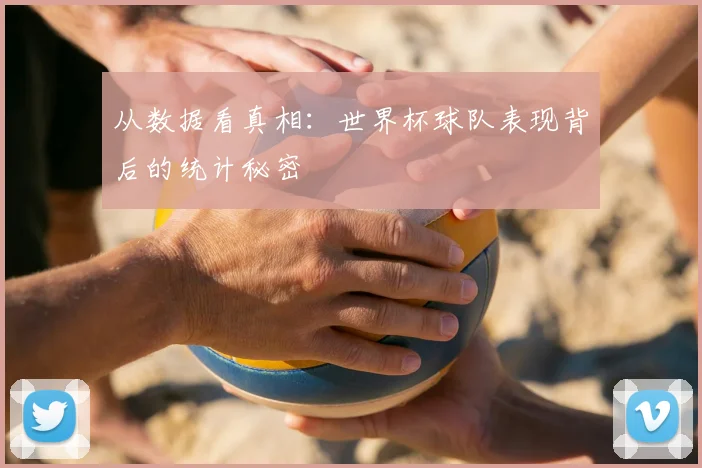 从数据看真相：世界杯球队表现背后的统计秘密
