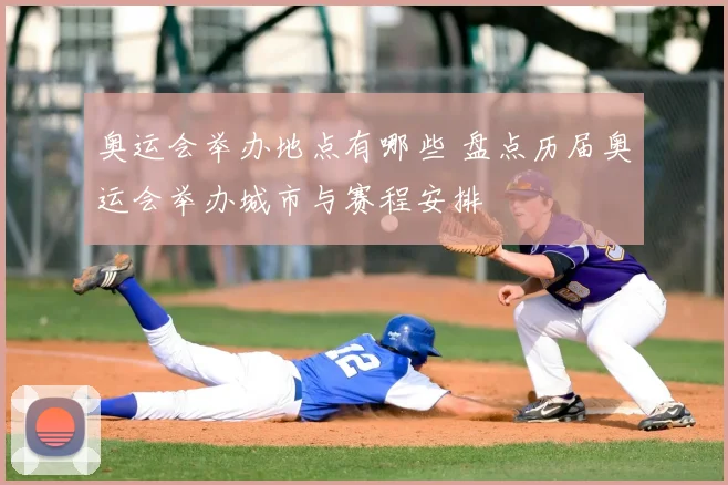 奥运会举办地点有哪些 盘点历届奥运会举办城市与赛程安排