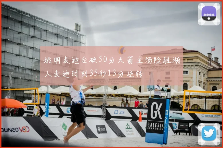 姚明麦迪合砍50分火箭主场险胜湖人麦迪时刻35秒13分逆转