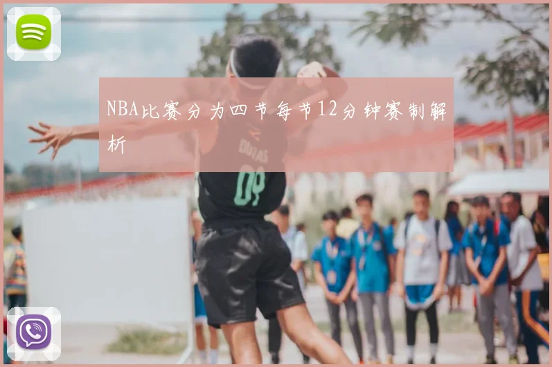 NBA比赛分为四节每节12分钟赛制解析