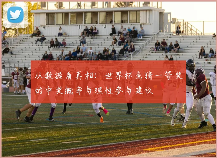 从数据看真相：世界杯竞猜一等奖的中奖概率与理性参与建议