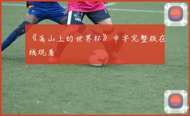 《高山上的世界杯》中字完整版在线观看