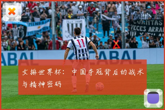 女排世界杯：中国夺冠背后的战术与精神密码