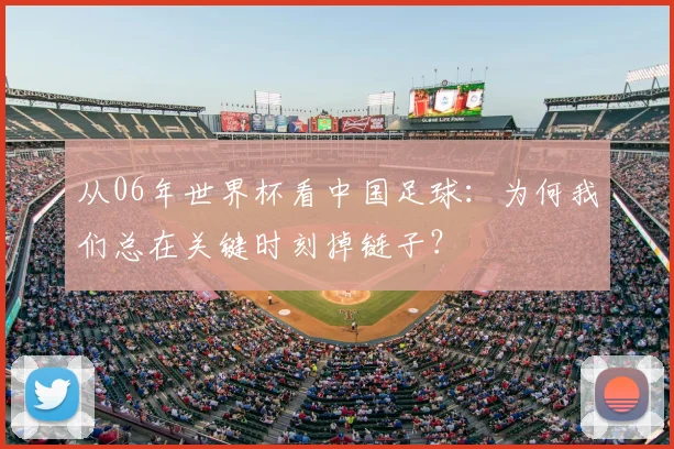 从06年世界杯看中国足球：为何我们总在关键时刻掉链子？
