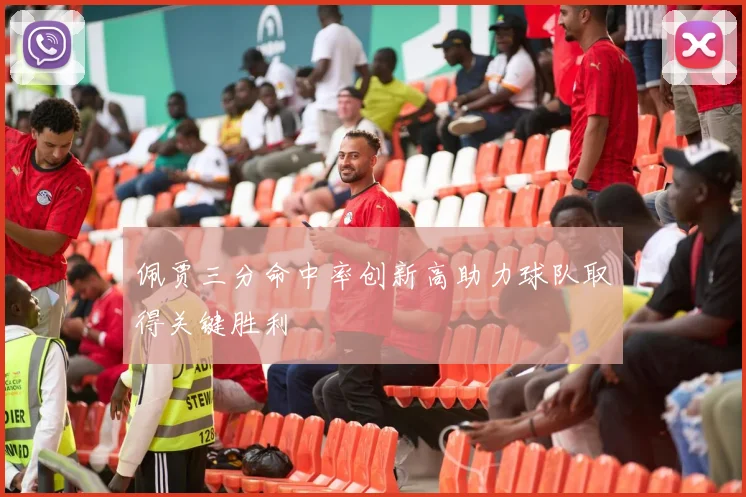 佩贾三分命中率创新高助力球队取得关键胜利