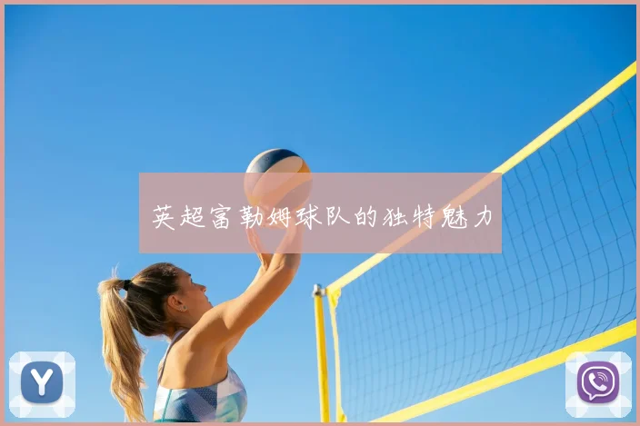 英超富勒姆球队的独特魅力