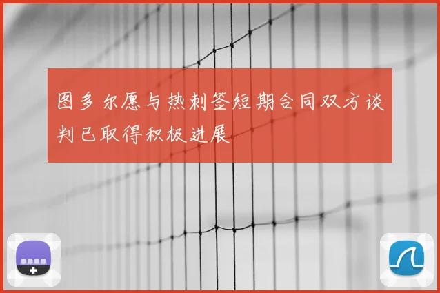 图多尔愿与热刺签短期合同双方谈判已取得积极进展