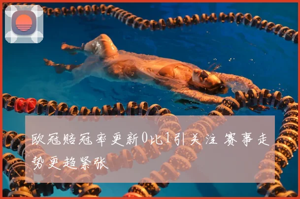 欧冠赔冠率更新0比1引关注 赛事走势更趋紧张
