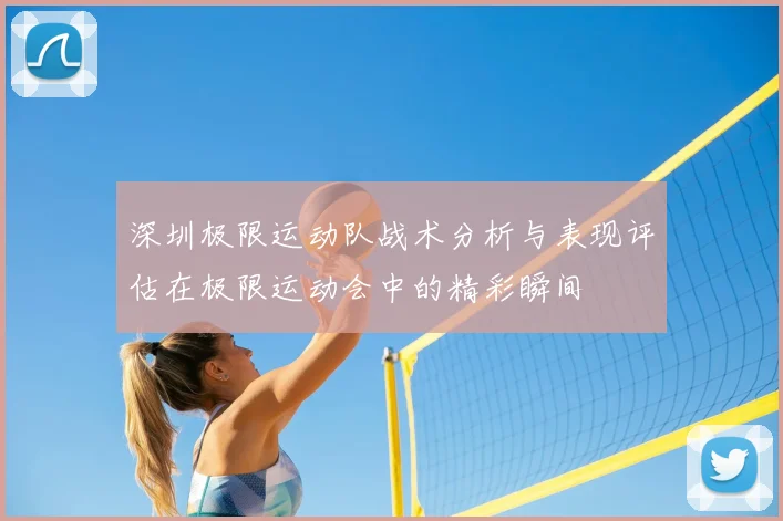 深圳极限运动队战术分析与表现评估在极限运动会中的精彩瞬间