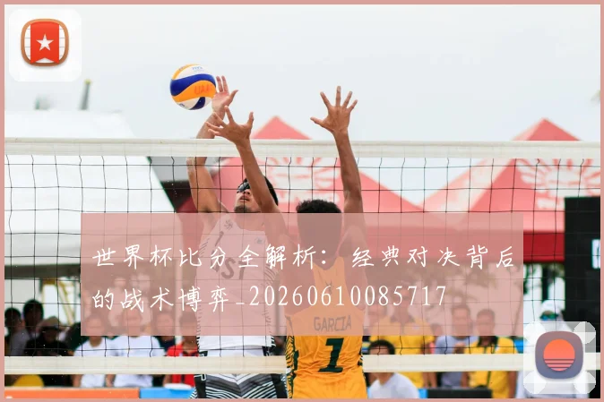 世界杯比分全解析：经典对决背后的战术博弈_20260610085717