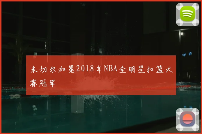 米切尔加冕2018年NBA全明星扣篮大赛冠军