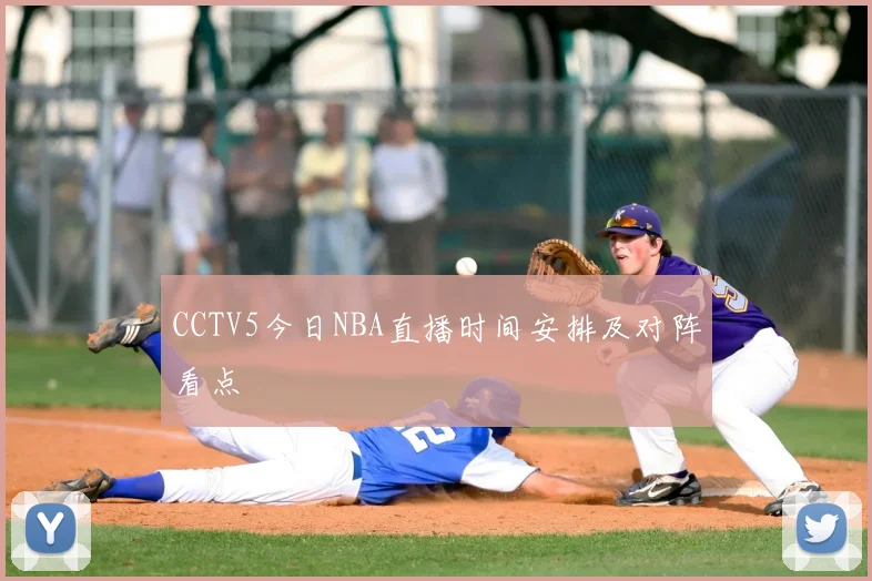 CCTV5今日NBA直播时间安排及对阵看点