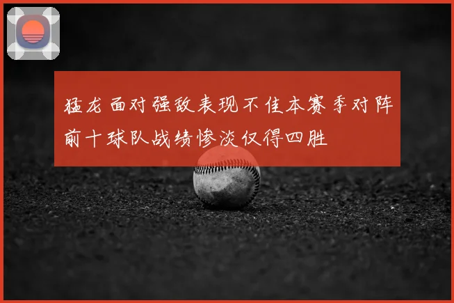 猛龙面对强敌表现不佳本赛季对阵前十球队战绩惨淡仅得四胜
