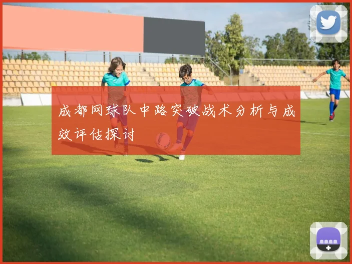 成都网球队中路突破战术分析与成效评估探讨