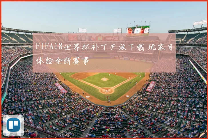 FIFA18世界杯补丁开放下载 玩家可体验全新赛事