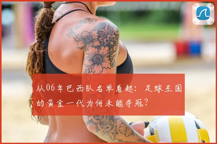 从06年巴西队名单看起：足球王国的黄金一代为何未能夺冠？