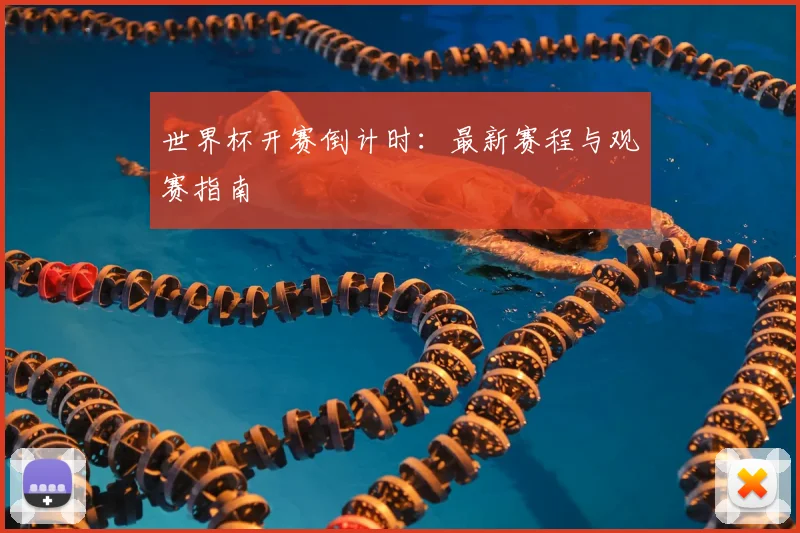 世界杯开赛倒计时：最新赛程与观赛指南